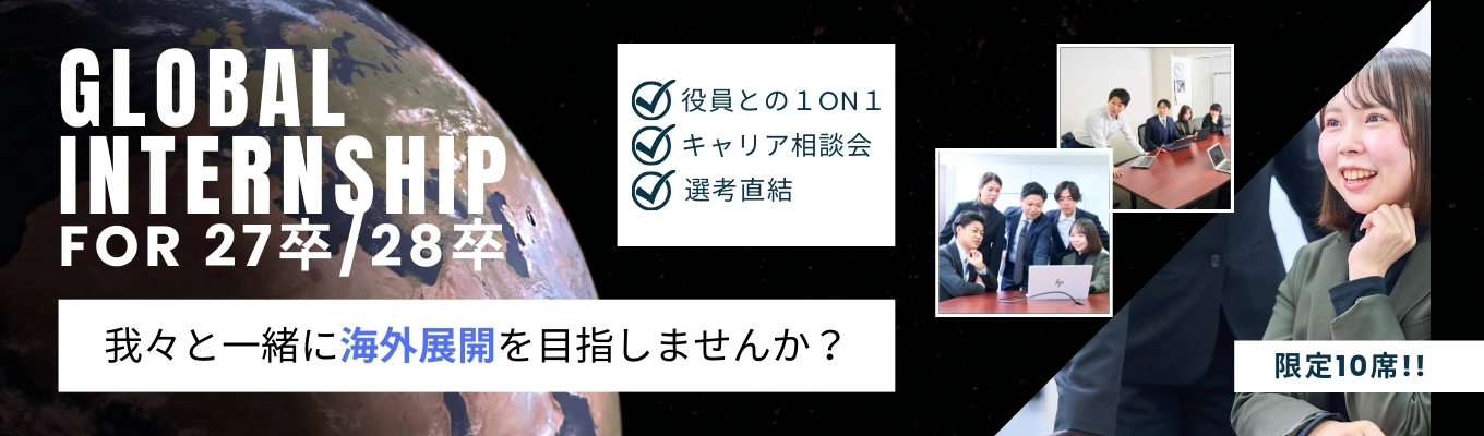 【ドイツ進出準備中!】新規事業が体験できる!グローバルインターン&役員との個別相談会