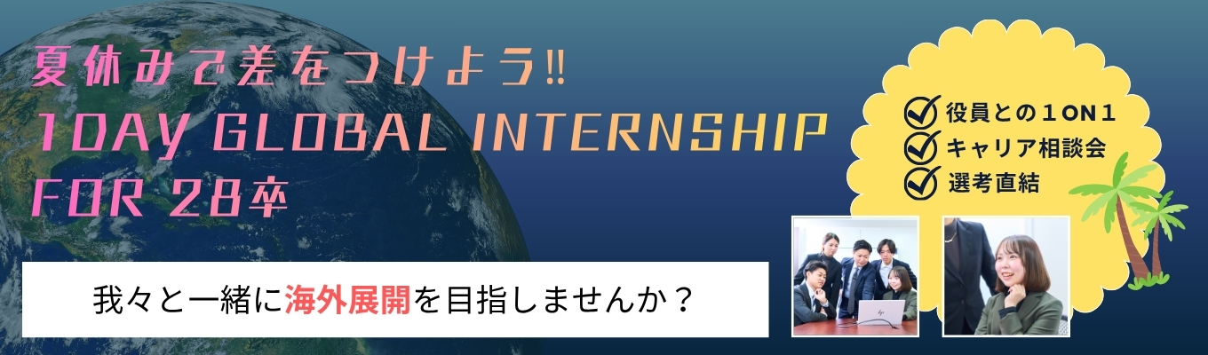 【早期選考直結】世界を舞台に学ぶ、超実践グローバル・オープンカンパニー!