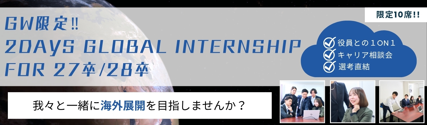 【GW限定2days】世界を舞台に学ぶ、超実践グローバル・インターン！