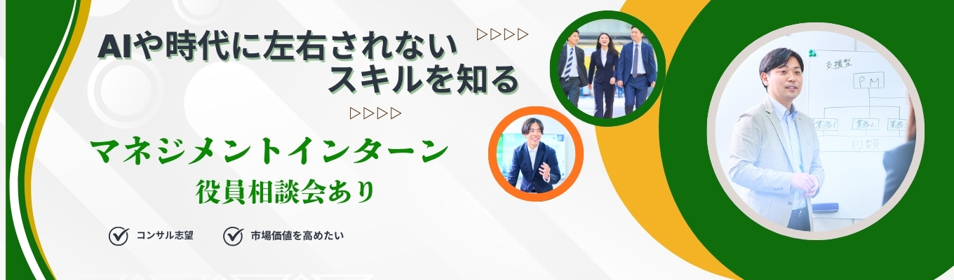 【大手コンサル以上の実績を作りたい方】【AIに代替されないスキル】マネジメントインターン＆役員個別相談会