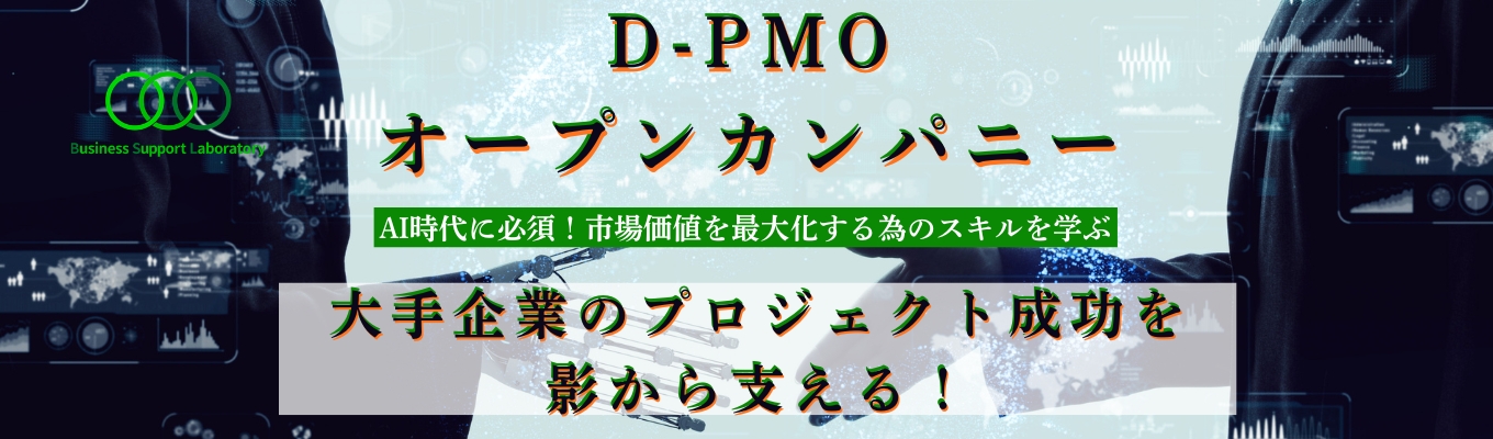 【早期選考直結】大手上場企業をサポート|業務体験型D-PMOオープンカンパニー
