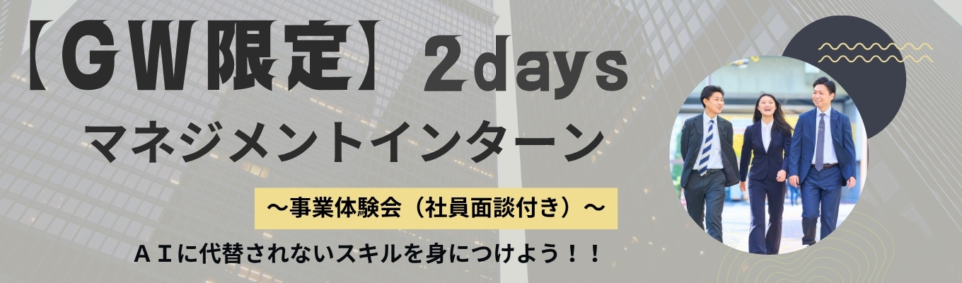 【GW限定2days】数億円プロジェクトを動かせ｜業務体験型マネジメントインターン