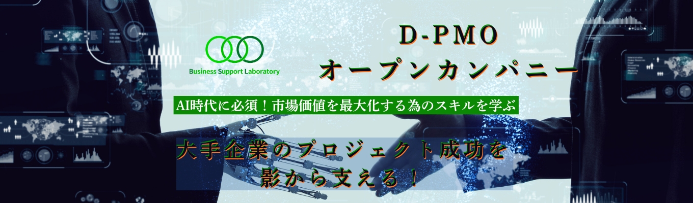 【早期選考直結】大手企業をサポート｜業務体験型D-PMOオープンカンパニー