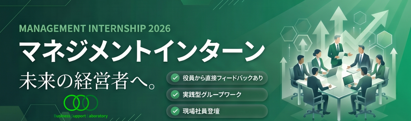 【早期選考直結】数億円プロジェクトを動かせ|業務体験型マネジメントオープンカンパニー