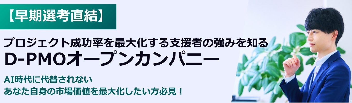 【早期選考直結】大手上場企業をサポート|業務体験型D-PMOオープンカンパニー
