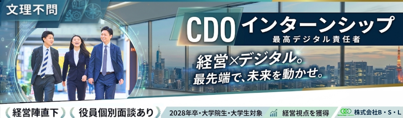 【コンサルよりレベルの高い仕事をしたい人!】CDOインターン&社長個別相談会