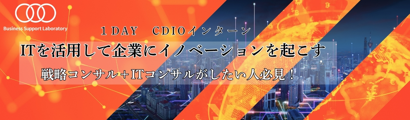 【早期内定直結】戦略コンサル×ITコンサルを経験!CDIOインターン