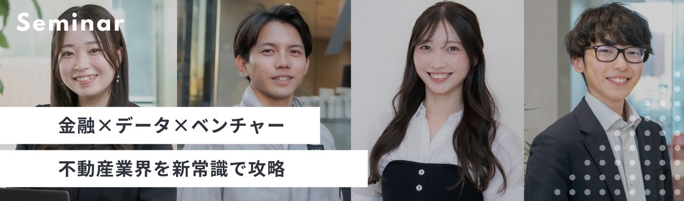 【プレエントリー/お気に入り追加で28卒最新情報GET！】不動産運用のプロフェッショナル集団！金融×データ×ベンチャー