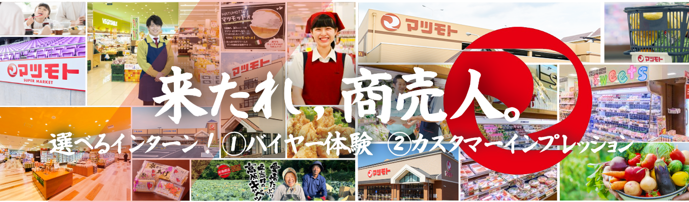 AIの時代だからこそ小売業は面白い。関西人なら誰もが知る大手リテール企業「マツモト」| 身近な企業から企業・業界研究をはじめよう