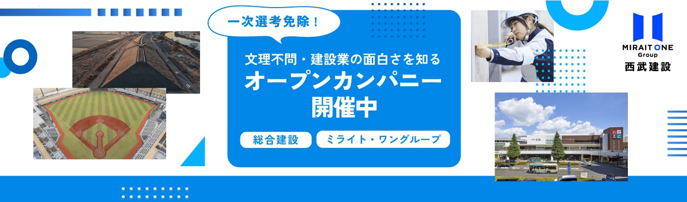 【事務系総合職】西武建設の街づくりを知る1時間。未来を創る1dayオープン・カンパニー＆座談会（Web）募集
