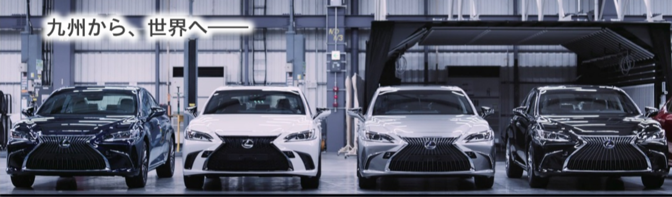 【先輩社員と会える！】トヨタ国内第2の生産拠点「トヨタ自動車九州」｜「世界No.1品質」のレクサスを福岡から世界へ #レクサスの設計・開発に携われる #サウナ完備の寮あり #有給取得率96.3%募集