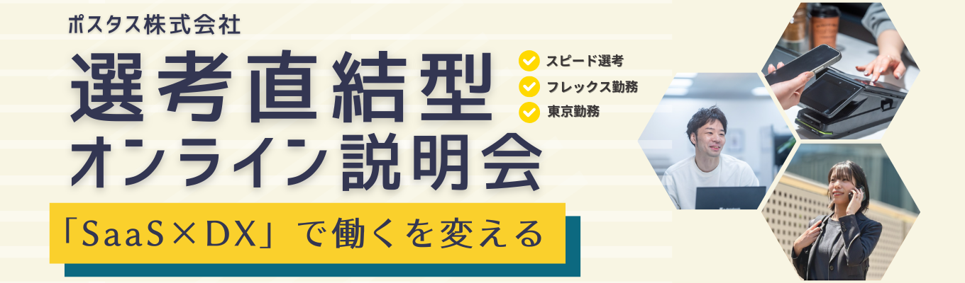 【選考直結・優遇あり】POSで店舗運営を支える｜国内トップシェア・市場拡大とともに成長を続けるSaaS企業｜活躍社員との座談会も！(POS＋オンライン説明会/最短1ヶ月内定)募集