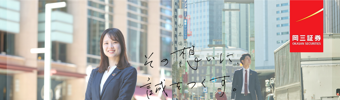 【採用情報有】岡三LIVE説明会