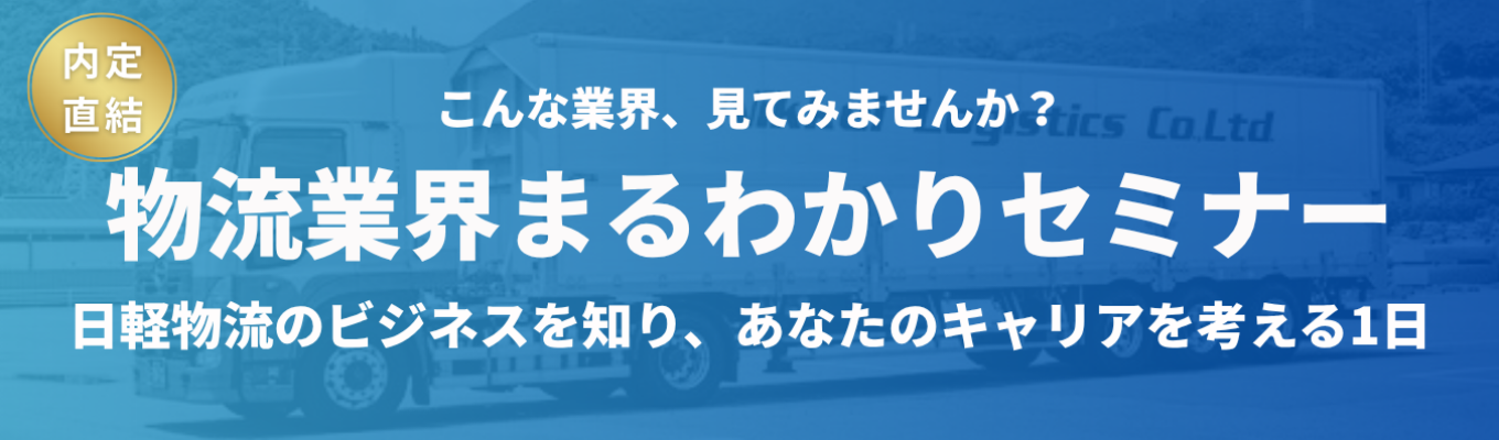  【1次面接確約／WEBで60分】“成長産業”として再注目を浴びる、『物流業界』がまるわかり！売上高5,500億円超の業界最大手・日本軽金属グループを支える総合物流企業募集
