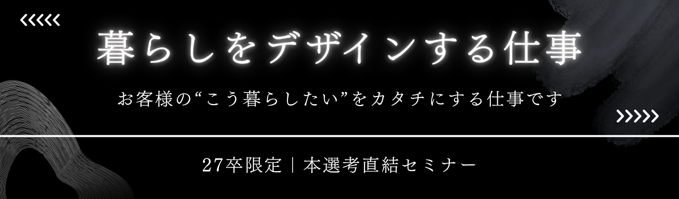 【ES/書類選考なし】【プライム上場グループ会社】【先着者限定最速内定1ヶ月】未経験から「生活と空間のコンサルタント」へ☆テレアポ・飛び込み一切なし★家賃補助あり☆年休最大129日