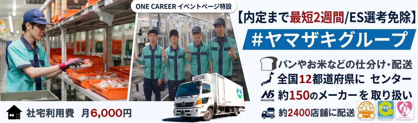 【内定まで最短2週間/ES選考免除】山崎製パングループの根本を支えるサンロジスティックスの魅力に迫る説明会 #ヤマザキグループ#平均勤続年数9年#全国17都道府県にセンター#約150のメーカーを取り扱い#約2200店舗の量販店に配送イベント