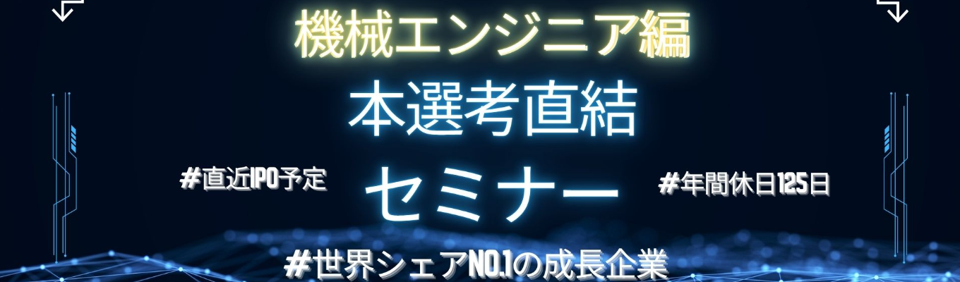 （機械エンジニア編）【限定開催・特別選考直結/理系学生必見】世界シェア１位＿世界を支える“光学テクノロジー”を体感！最先端の「見る技術」に触れる1日完結型プログラム