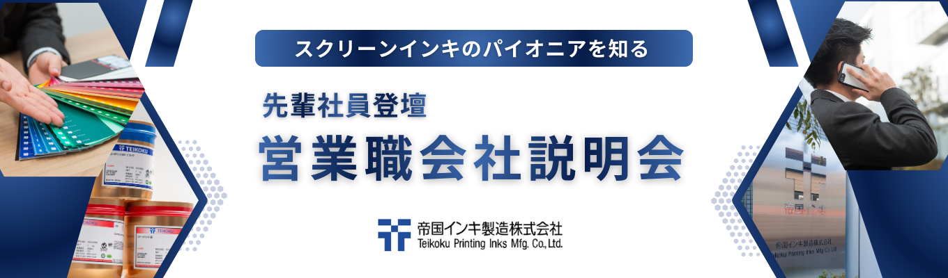 【営業職向け／WEB】先輩座談会あり｜60分で丸わかり！スクリーンインキのパイオニアを知る会社説明会イベント
