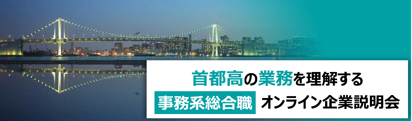 【首都高・事務系】オンライン企業説明会を開催します！募集