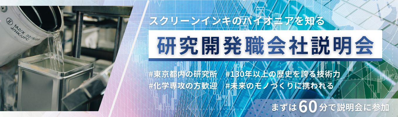 【研究開発職向け/WEB】先輩座談会あり|60分で丸わかり!スクリーンインキのパイオニアを知る会社説明会イベント