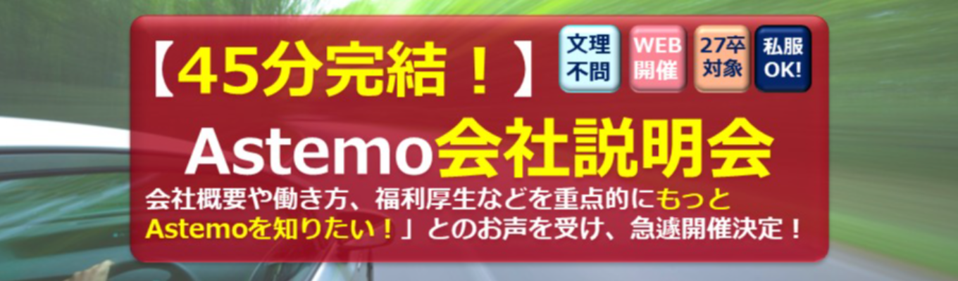 【本選考直結】グローバル全体で2兆円超 の売上/日系Ter1サプライヤー/【機械・電気系歓迎】Astemoの技術と仕事を知る会社説明会※オンライン45分完結※自動車業界志望学生必見！募集