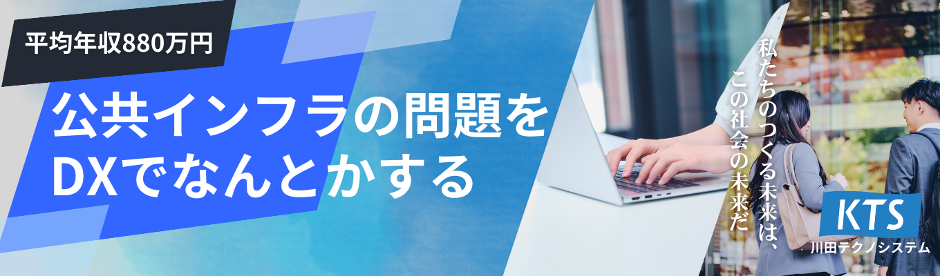 【早期選考】27卒コンサル営業職・エンジニア職募集｜公共インフラDX｜初任給30万超｜平均年収880万円｜失敗を恐れない企業風土｜オンライン説明会受付中｜ラジオCMでおなじみKTS募集