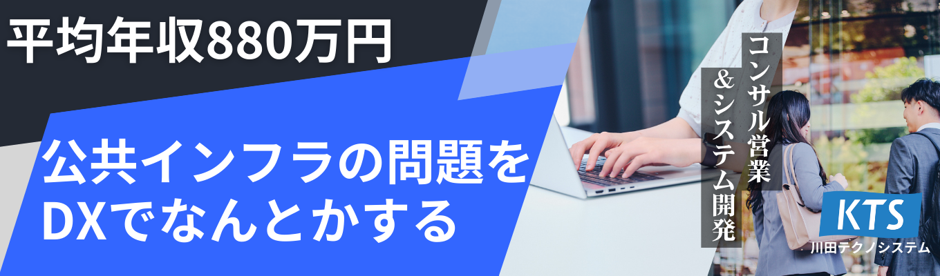 【早期選考】27卒コンサル営業職・エンジニア職｜公共インフラDX｜初任給30万超｜平均年収880万円｜失敗を恐れない企業風土｜オンライン説明会受付中｜ラジオCMでおなじみKTS募集