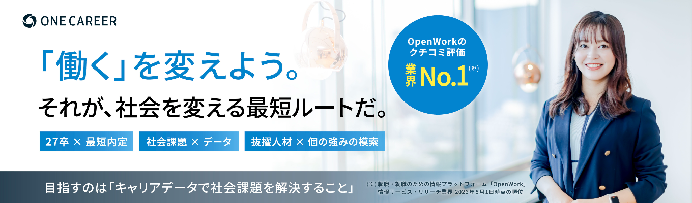 【最短内定｜★4.2｜志望動機不問】「キャリア選びの不透明さ」をなくすデータプラットフォーム 急成長企業の本選考 ＃OpenWork総合1位 ＃アジア優良上場企業3年連続選出