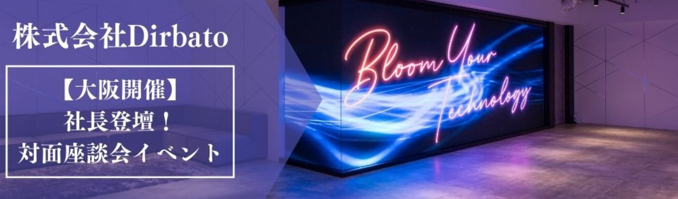 【大阪開催】社長登壇！対面座談会イベント募集