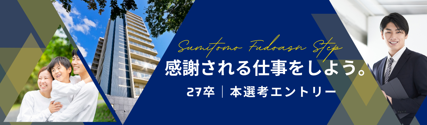 仲介取扱高10期連続1兆円！住友不動産グループの安定基盤×正当評価の環境で、不動産営業のプロを目指しませんか？《本選考エントリー受付中》