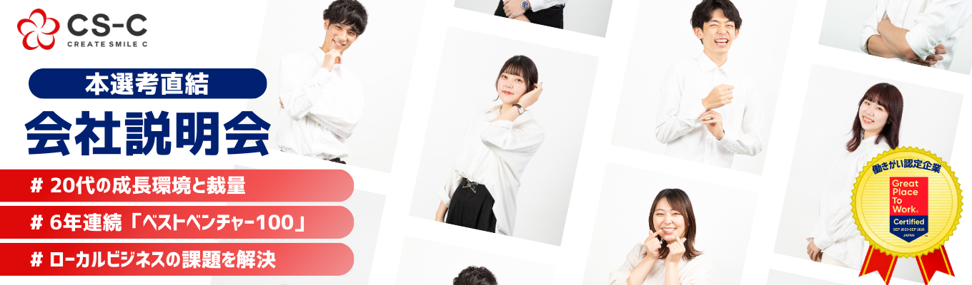 【27卒】本選考直結｜CS-C会社説明会～食・美・旅業界のパートナー～ #圧倒的な成長環境 #マーケティングDX事業募集