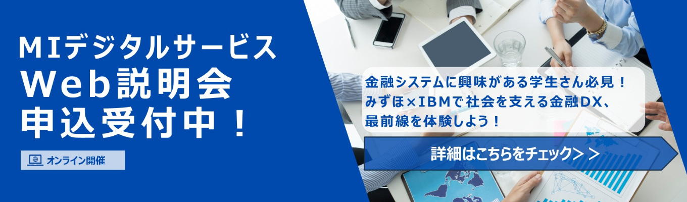 【みずほ・IBM Group】早期選考直結!会社説明会(オンライン開催)|#社会インフラを支える募集