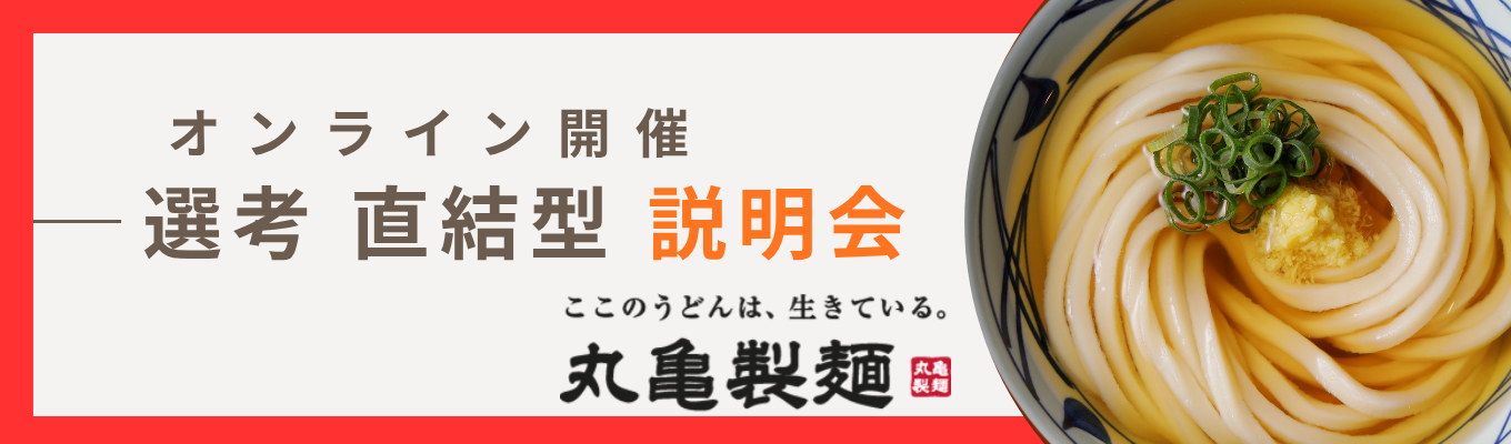 【株式会社丸亀製麺】選考直結型説明会　オンライン開催