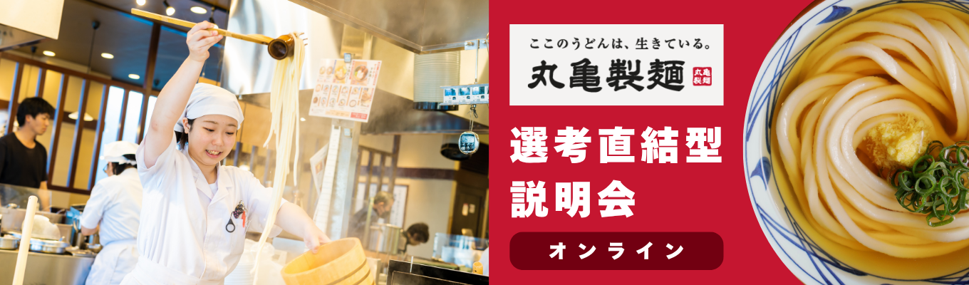 【株式会社丸亀製麺】選考直結型説明会　オンライン開催