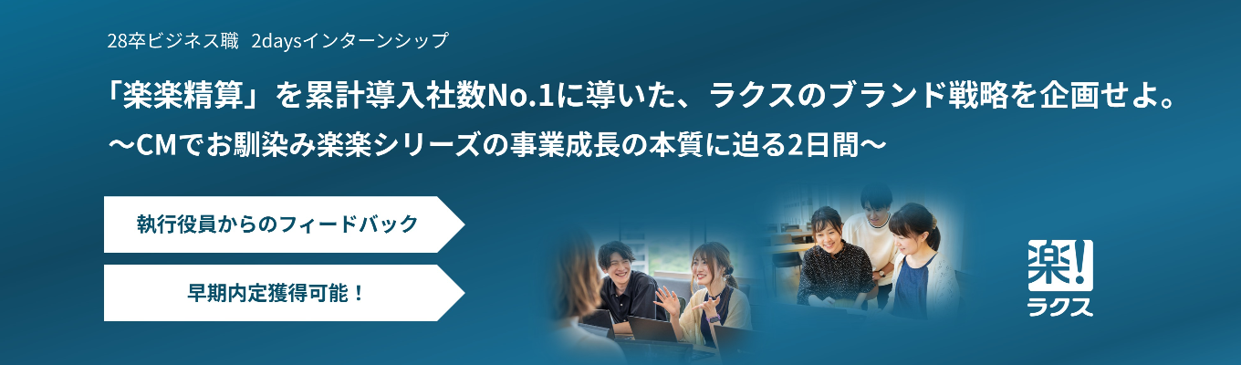 【ビジネス職｜役員フィードバック有】『楽楽精算』のTVCMでもお馴染み！クラウド業界のトップランナー『ラクス』対面2daysインターンシップ（本選考優遇）