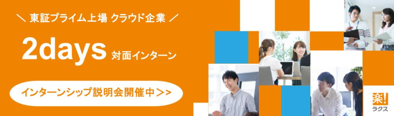 【ビジネス職｜役員フィードバック有】『楽楽精算』のTVCMでもお馴染み！クラウド業界のトップランナー『ラクス』対面2daysインターンシップ（本選考優遇）