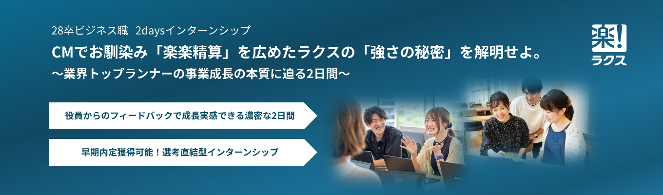 【ビジネス職｜役員フィードバック有】『楽楽精算』のTVCMでもお馴染み！クラウド業界のトップランナー『ラクス』対面2daysインターンシップ（本選考優遇）