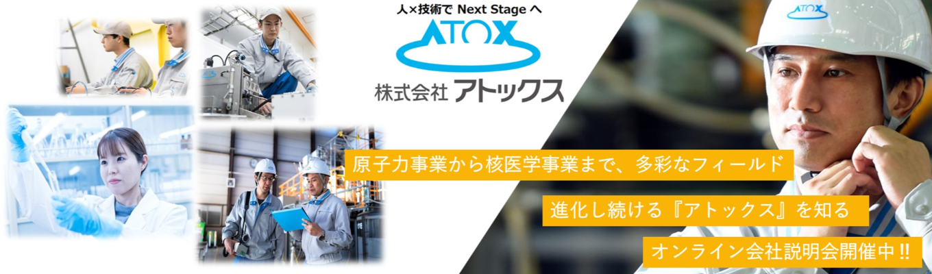 【27卒】【株式会社アトックス】プレエントリー