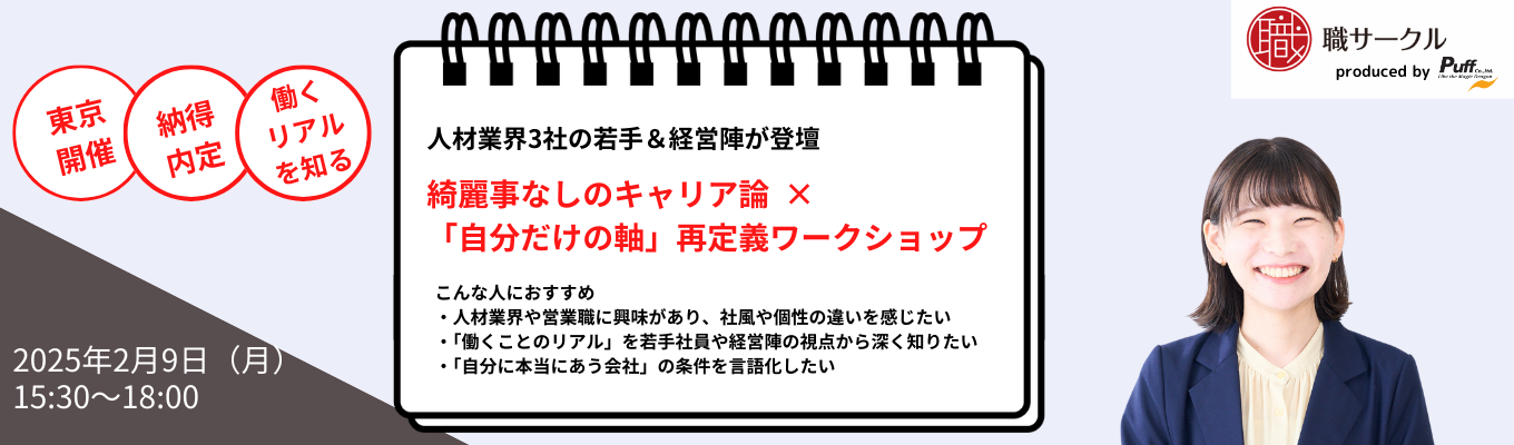【東京開催・先着順】人材業界3社の若手＆経営陣が登壇｜綺麗事なしのキャリア論×「自分だけの軸」再定義ワークショップイベント