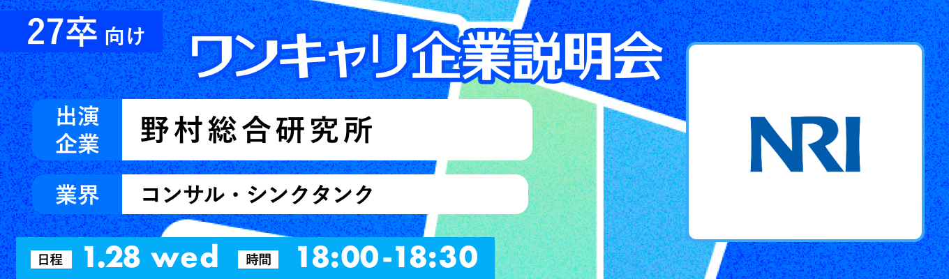 【1/28(水)｜野村総合研究所（IT）】『ワンキャリ企業説明会』（2026年1月放送）イベント