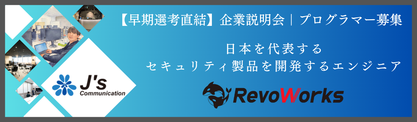【選考直結｜理系限定】セキュリティソフトウェアの自社開発エンジニア 企業説明会(WEB・60分)お仕事をまるっと効率良く理解【プライム上場企業G｜年間休日120日以上】イベント