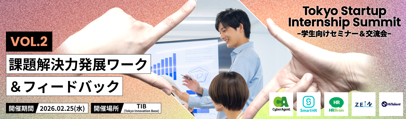 【GD実践】スタートアップのエース社員からフィードバックがもらえる実践ワーク＆座談会「Tokyo Startup Internship　Summit 課題解決力発展ワーク＆フィードバック」募集