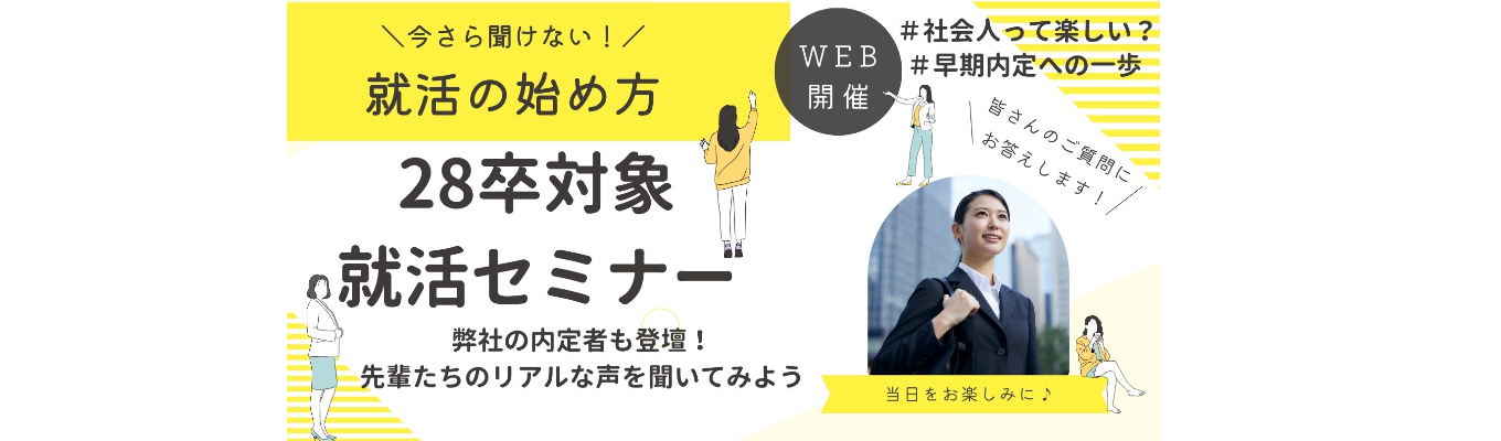 リアルライブ！就活スタートアップセミナー～突き抜けろ、まだ見ぬ自分。～創業30年の安定した基盤×ベンチャースピリッツ