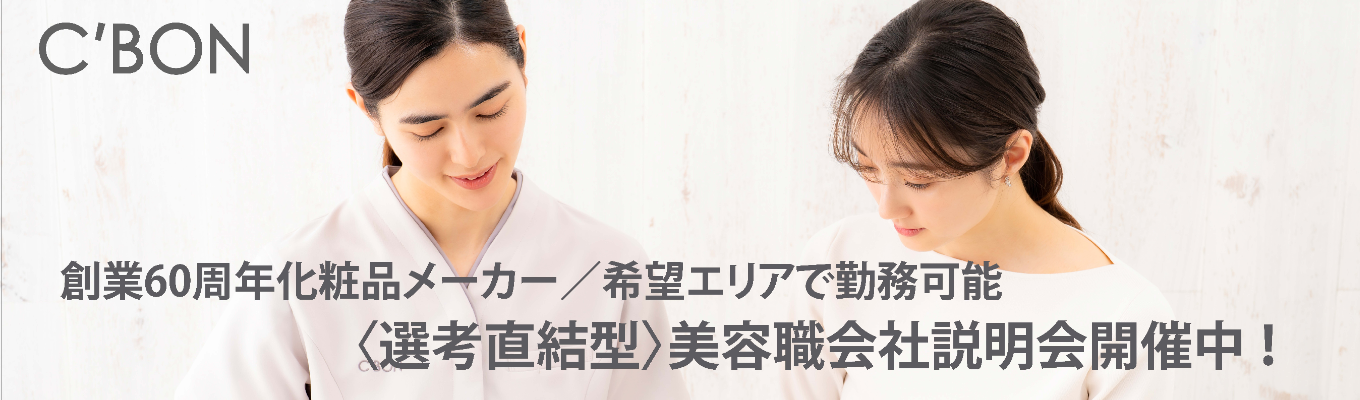  【オンライン45分 ¦ 選考直結】フェイシャリスト（化粧品販売職）会社説明会〈創業60周年化粧品メーカー／女性活躍企業／希望エリアで勤務可能〉募集