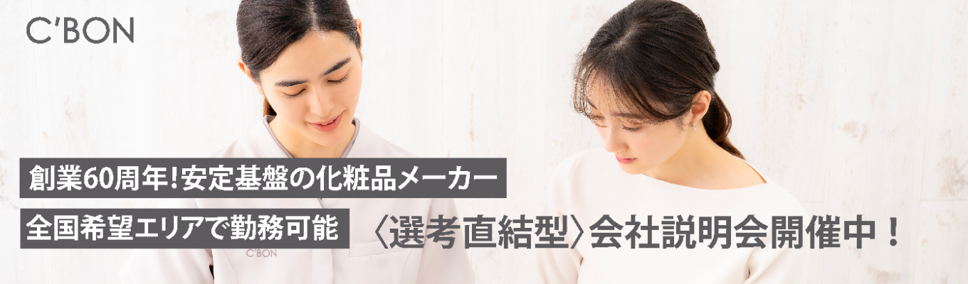  【オンライン45分 ¦ 選考直結】フェイシャリスト（化粧品販売職）会社説明会〈創業60周年化粧品メーカー／女性活躍企業／希望エリアで勤務可能〉募集