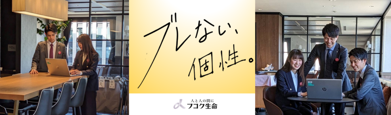 【本選考エントリー受付中!】徹底した差別化でお客さまから最も評価される会社となる! 富国生命保険相互会社募集