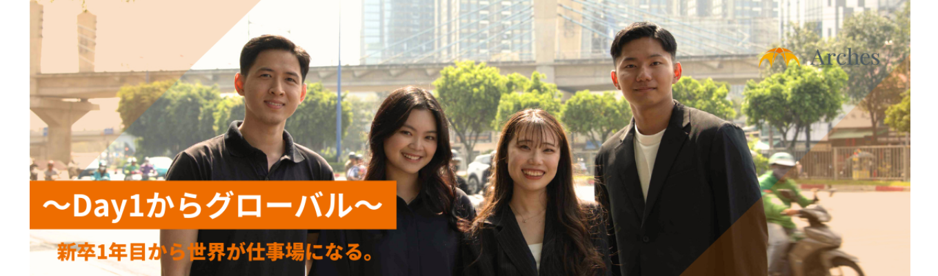 ※毎週木曜17:00～開催！【Arches株式会社】27卒選考直結会社説明会募集