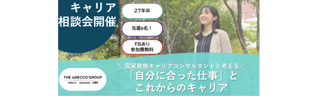 【27卒｜先着5名限定】  国家資格キャリアコンサルタントと考える  「自分に合った仕事」とこれからのキャリア相談会