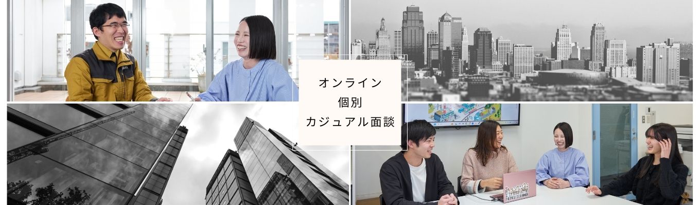 【オンライン・1.5時間】個別会社説明・カジュアル面談｜会社の概要から詳細についてカジュアルに分かる！1対1だから話しやすい！