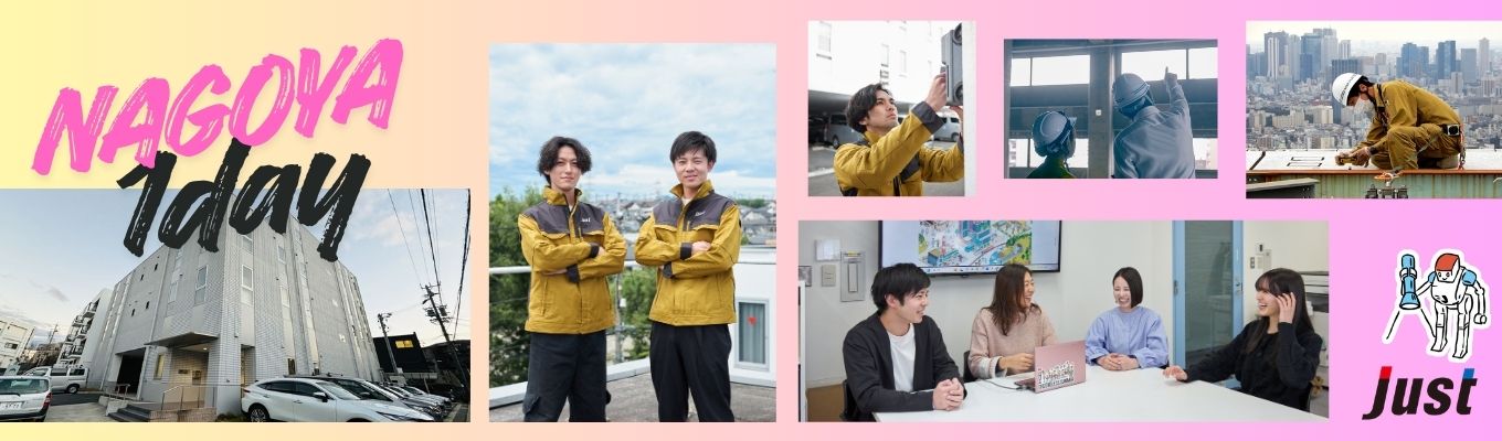 名古屋開催【1DAYインターン】会社の雰囲気が分かる・社員に会える・調査機器を体験できる・建設業界の維持管理についての知識が深まります！◆業界トップクラス◆転勤なし◆離職率3%◆賞与年3回◆男性育休取得率100%